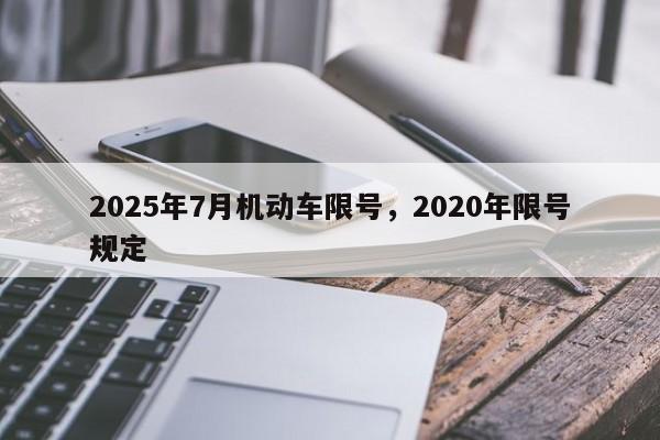 2025年7月机动车限号，2020年限号规定