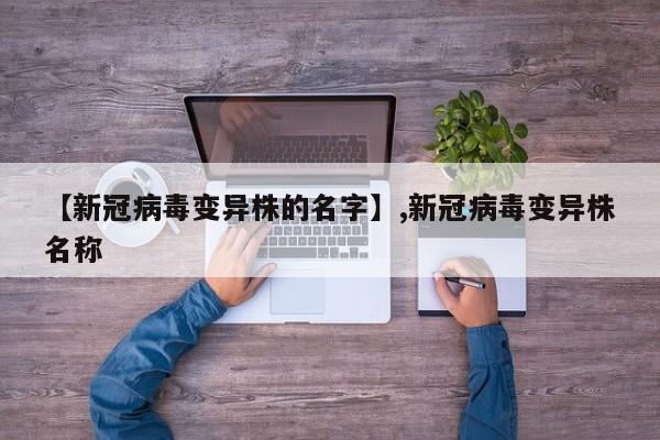 【新冠病毒变异株的名字】,新冠病毒变异株名称