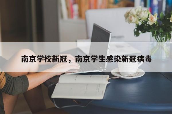南京学校新冠，南京学生感染新冠病毒