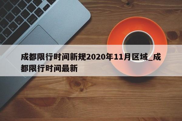 成都限行时间新规2020年11月区域_成都限行时间最新