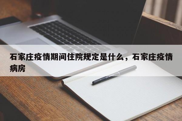 石家庄疫情期间住院规定是什么，石家庄疫情病房
