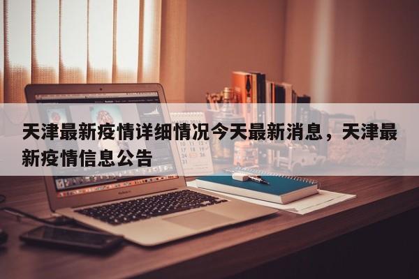 天津最新疫情详细情况今天最新消息，天津最新疫情信息公告
