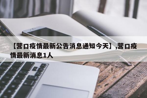 【营口疫情最新公告消息通知今天】,营口疫情最新消息1人