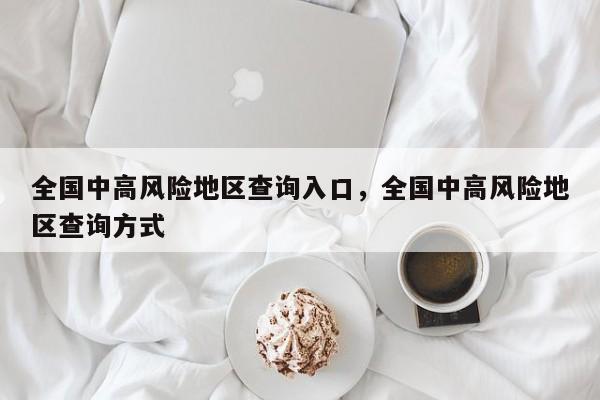全国中高风险地区查询入口，全国中高风险地区查询方式