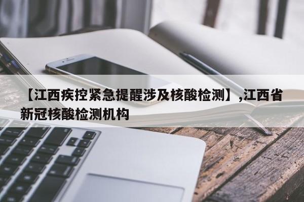 【江西疾控紧急提醒涉及核酸检测】,江西省新冠核酸检测机构