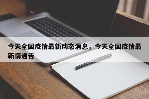 今天全国疫情最新动态消息，今天全国疫情最新情通告