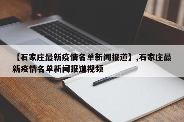 【石家庄最新疫情名单新闻报道】,石家庄最新疫情名单新闻报道视频