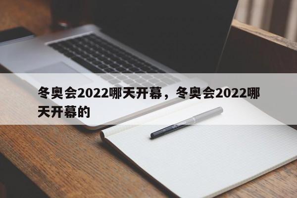冬奥会2022哪天开幕，冬奥会2022哪天开幕的