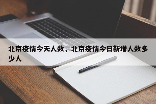 北京疫情今天人数，北京疫情今日新增人数多少人