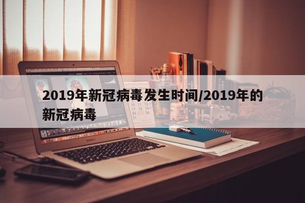 2019年新冠病毒发生时间/2019年的新冠病毒