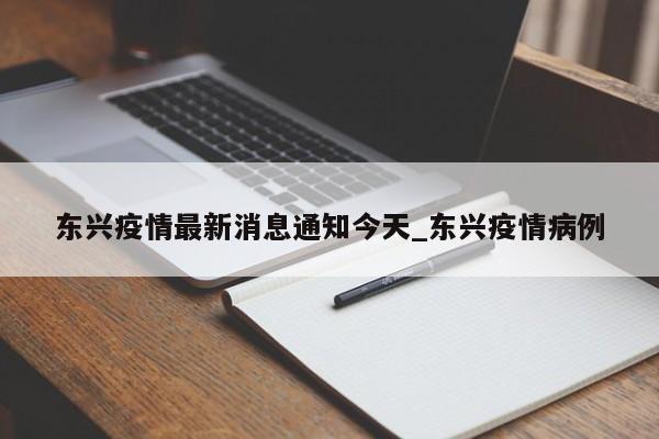 东兴疫情最新消息通知今天_东兴疫情病例