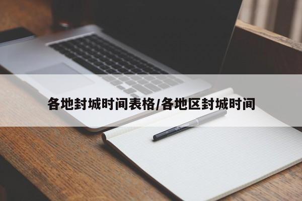 各地封城时间表格/各地区封城时间