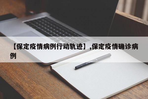 【保定疫情病例行动轨迹】,保定疫情确诊病例