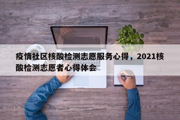 疫情社区核酸检测志愿服务心得，2021核酸检测志愿者心得体会