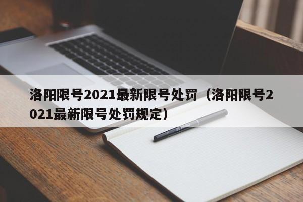 洛阳限号2021最新限号处罚（洛阳限号2021最新限号处罚规定）