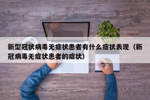 新型冠状病毒无症状患者有什么症状表现（新冠病毒无症状患者的症状）