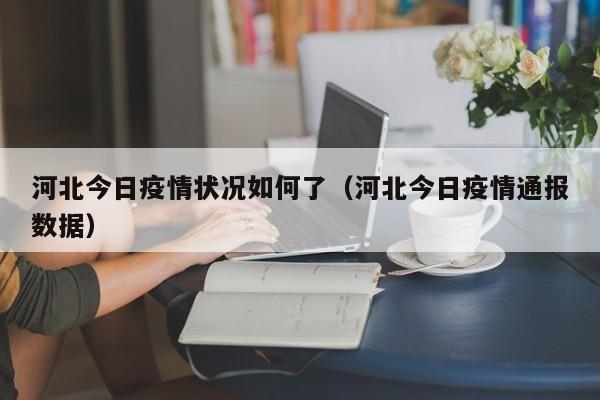 河北今日疫情状况如何了（河北今日疫情通报数据）