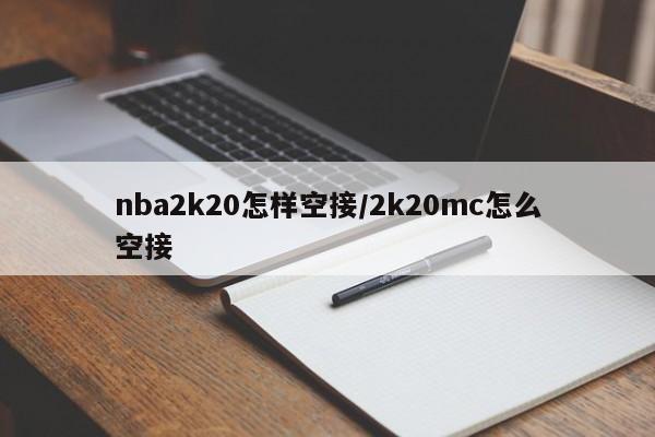 nba2k20怎样空接/2k20mc怎么空接