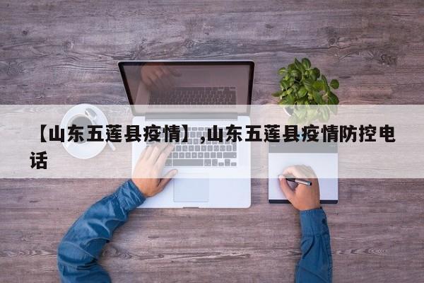 【山东五莲县疫情】,山东五莲县疫情防控电话