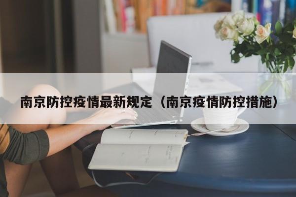 南京防控疫情最新规定（南京疫情防控措施）