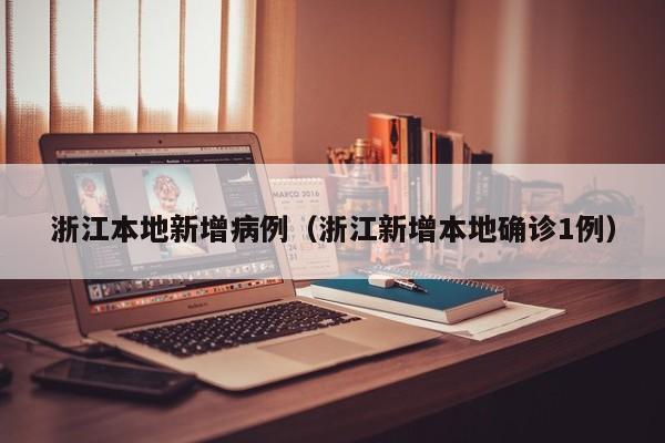 浙江本地新增病例（浙江新增本地确诊1例）