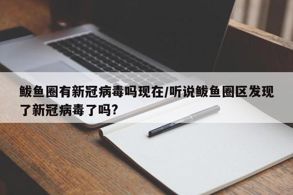鲅鱼圈有新冠病毒吗现在/听说鲅鱼圈区发现了新冠病毒了吗?