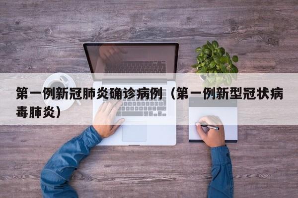 第一例新冠肺炎确诊病例（第一例新型冠状病毒肺炎）