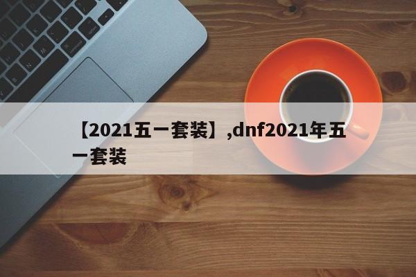 【2021五一套装】,dnf2021年五一套装