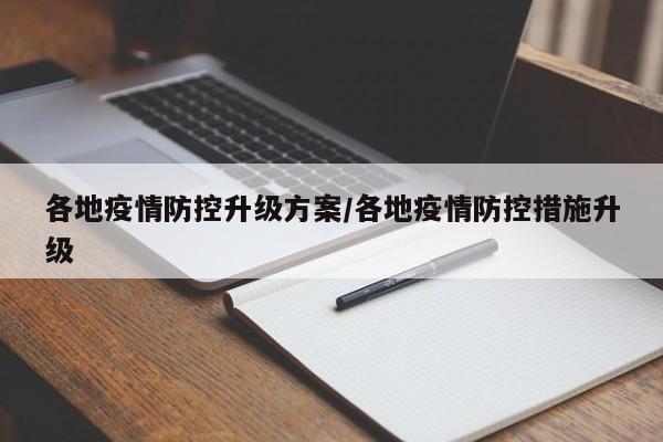 各地疫情防控升级方案/各地疫情防控措施升级