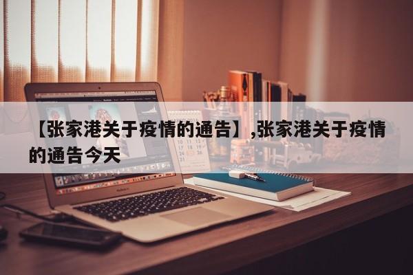 【张家港关于疫情的通告】,张家港关于疫情的通告今天
