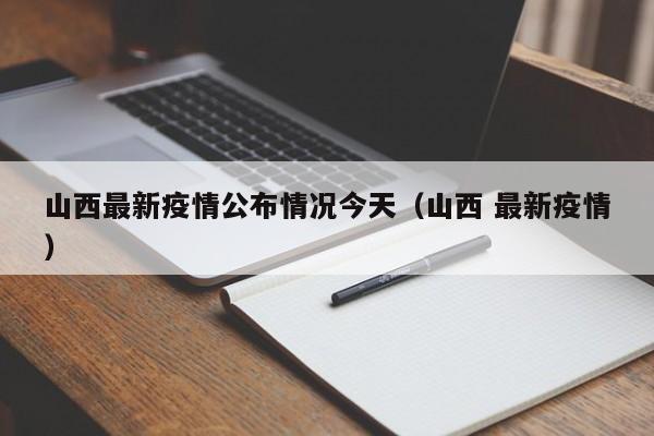 山西最新疫情公布情况今天（山西 最新疫情）