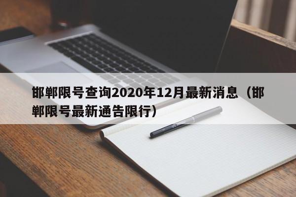 邯郸限号查询2020年12月最新消息（邯郸限号最新通告限行）