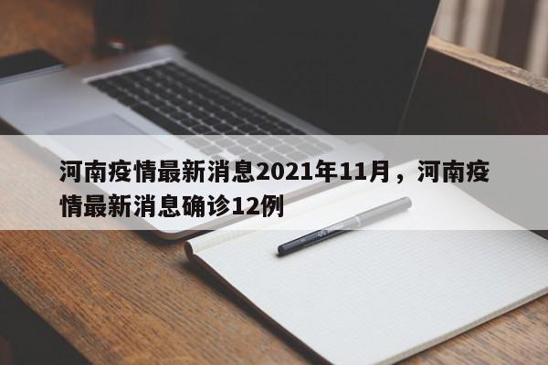河南疫情最新消息2021年11月，河南疫情最新消息确诊12例