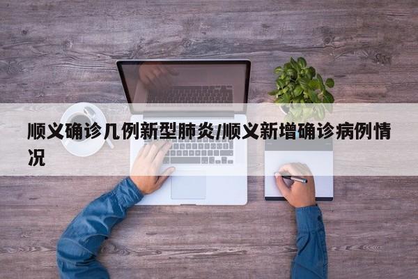 顺义确诊几例新型肺炎/顺义新增确诊病例情况