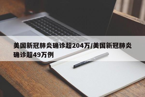 美国新冠肺炎确诊超204万/美国新冠肺炎确诊超49万例