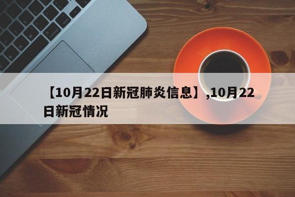 【10月22日新冠肺炎信息】,10月22日新冠情况