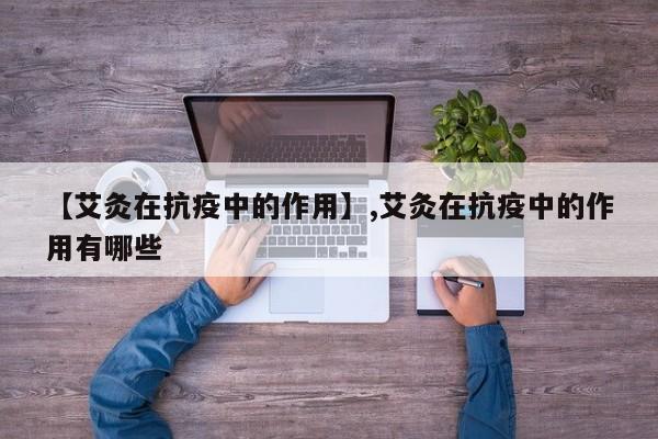 【艾灸在抗疫中的作用】,艾灸在抗疫中的作用有哪些