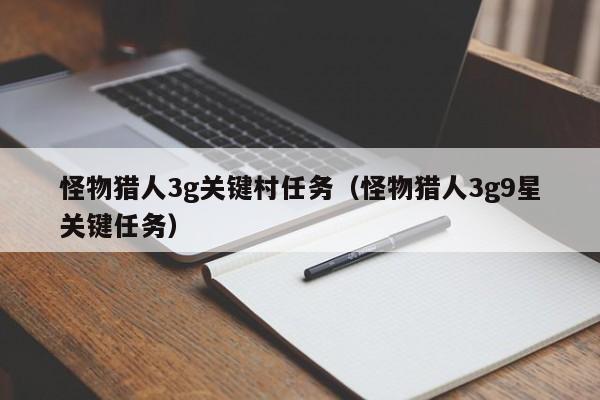 怪物猎人3g关键村任务（怪物猎人3g9星关键任务）