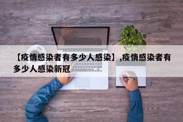 【疫情感染者有多少人感染】,疫情感染者有多少人感染新冠