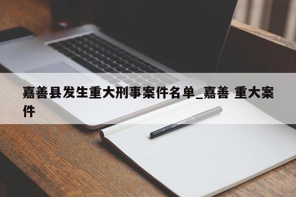 嘉善县发生重大刑事案件名单_嘉善 重大案件