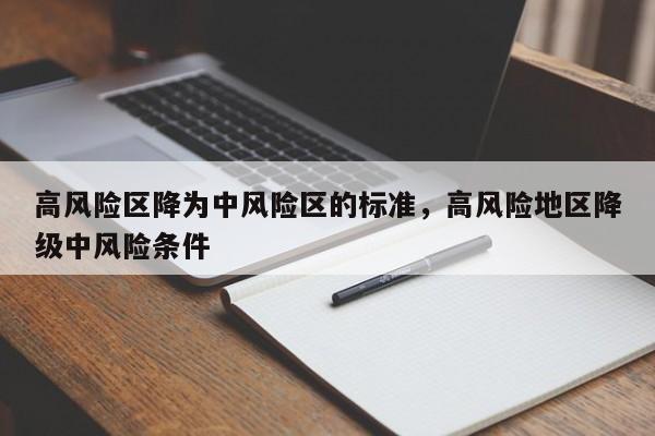 高风险区降为中风险区的标准，高风险地区降级中风险条件