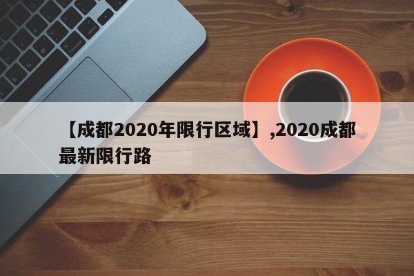 【成都2020年限行区域】,2020成都最新限行路