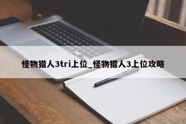 怪物猎人3tri上位_怪物猎人3上位攻略