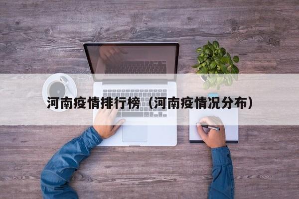 河南疫情排行榜（河南疫情况分布）