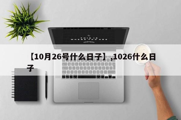 【10月26号什么日子】,1026什么日子