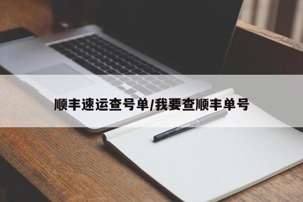 顺丰速运查号单/我要查顺丰单号