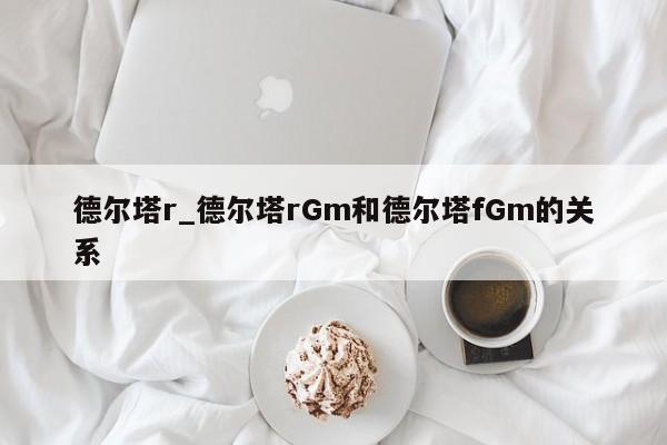 德尔塔r_德尔塔rGm和德尔塔fGm的关系