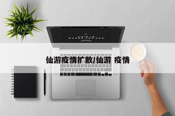 仙游疫情扩散/仙游 疫情