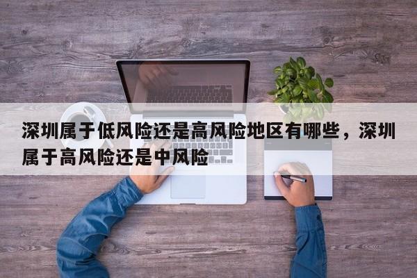 深圳属于低风险还是高风险地区有哪些，深圳属于高风险还是中风险