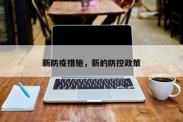 新防疫措施，新的防控政策